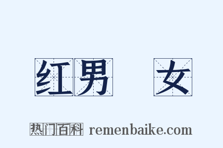 红男緑女是什么意思的图片